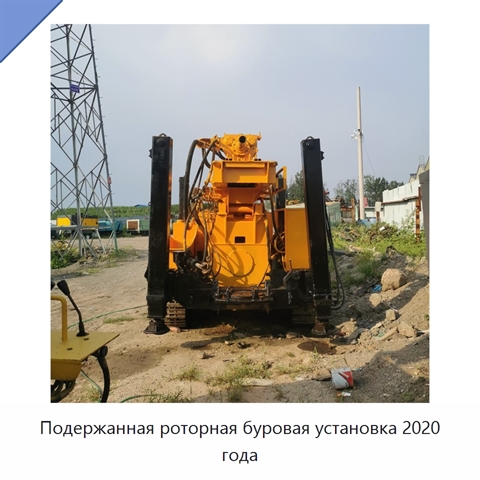 Подержанная роторная буровая установка 2020 года