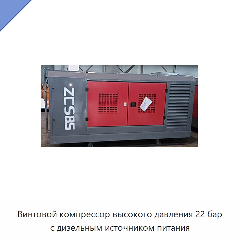 Винтовой компрессор высокого давления 22 бар с дизельным источником питания — Промышленные компрессоры