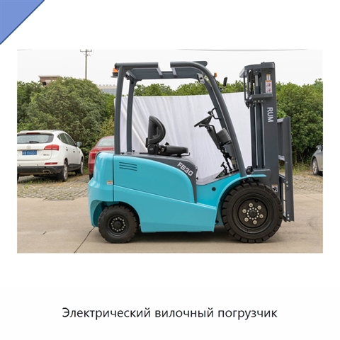 Электрический вилочный погрузчик