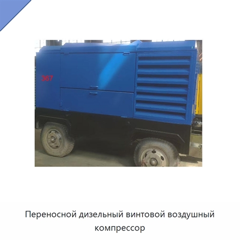 Переносной дизельный винтовой воздушный компрессор