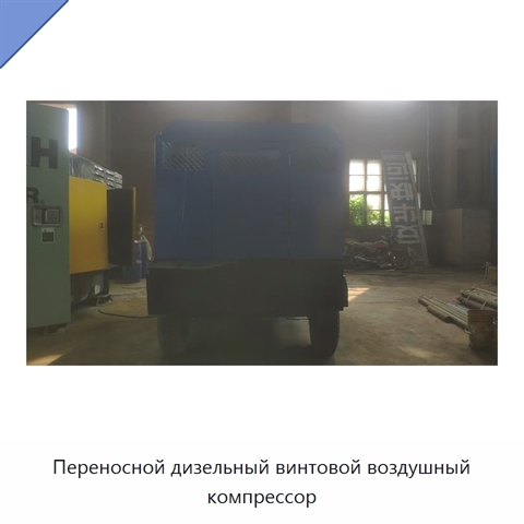 Переносной дизельный винтовой воздушный компрессор