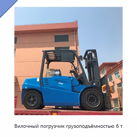 Вилочный погрузчик грузоподъёмностью 6 т