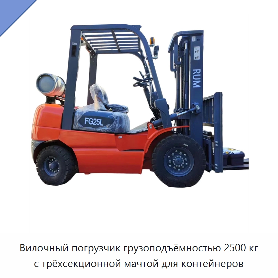 Вилочный погрузчик грузоподъёмностью 2500 кг с трёхсекционной мачтой для контейнеров — Вилочные погрузчики