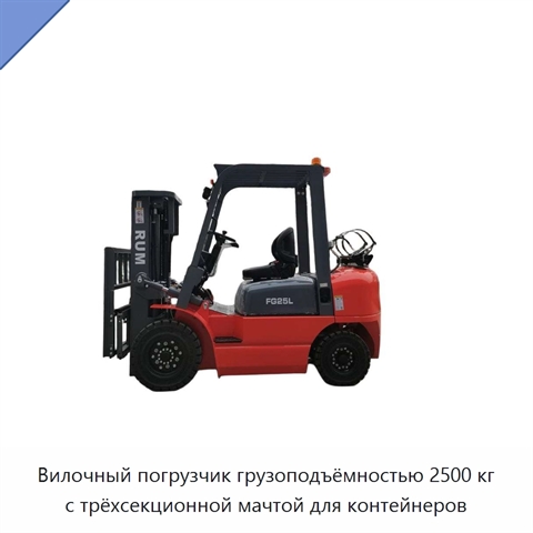 Вилочный погрузчик грузоподъёмностью 2500 кг с трёхсекционной мачтой для контейнеров