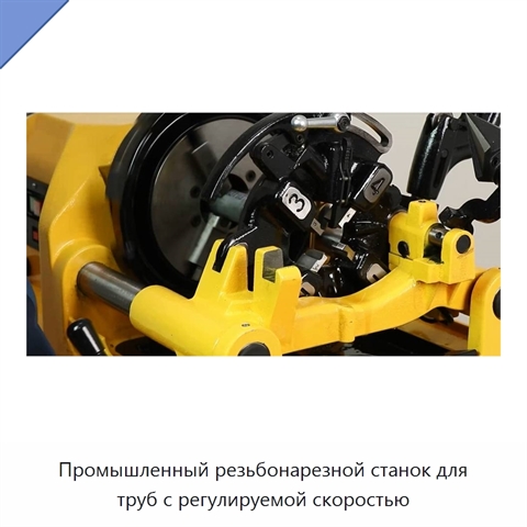 Промышленный резьбонарезной станок для труб с регулируемой скоростью