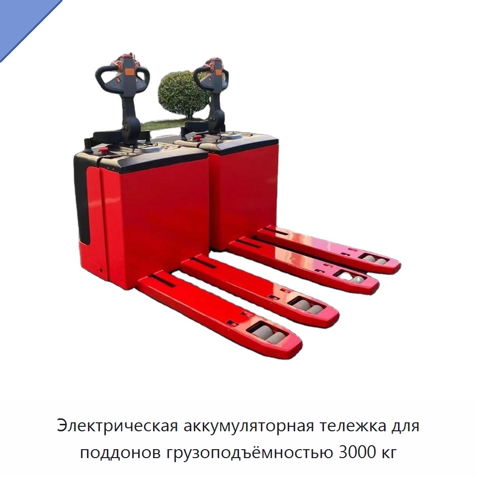Электрическая аккумуляторная тележка для поддонов грузоподъёмностью 3000 кг — Вилочные погрузчики