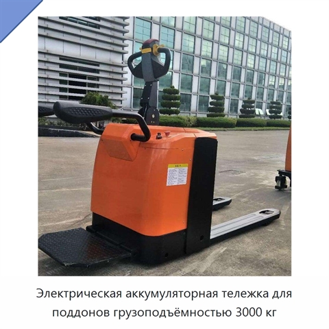 Электрическая аккумуляторная тележка для поддонов грузоподъёмностью 3000 кг