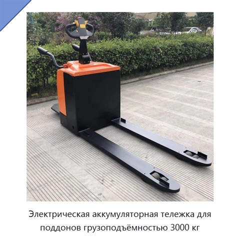 Электрическая аккумуляторная тележка для поддонов грузоподъёмностью 3000 кг