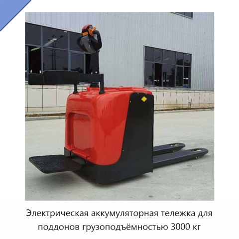 Электрическая аккумуляторная тележка для поддонов грузоподъёмностью 3000 кг