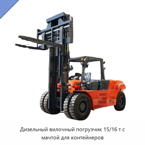 Дизельный вилочный погрузчик 15/16 т с мачтой для контейнеров