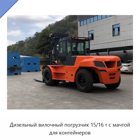 Дизельный вилочный погрузчик 15/16 т с мачтой для контейнеров