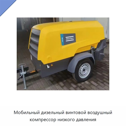 Мобильный дизельный винтовой воздушный компрессор низкого давления
