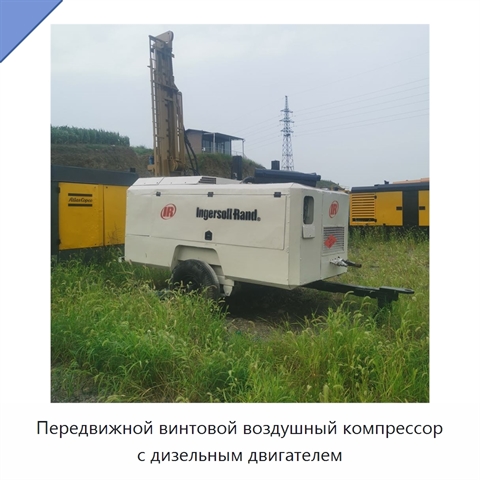 Передвижной винтовой воздушный компрессор с дизельным двигателем