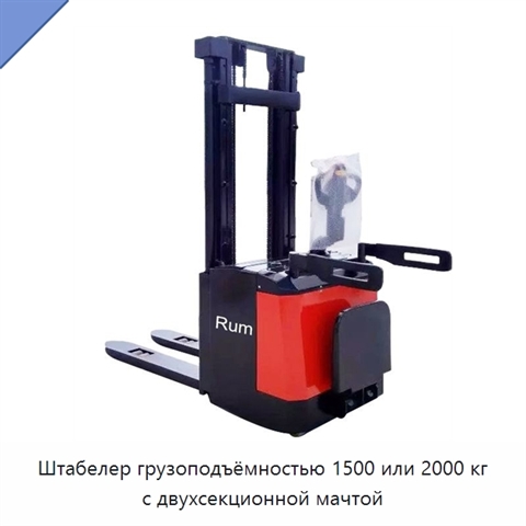 Штабелер грузоподъёмностью 1500 или 2000 кг с двухсекционной мачтой