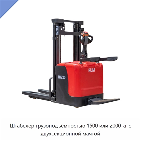 Штабелер грузоподъёмностью 1500 или 2000 кг с двухсекционной мачтой