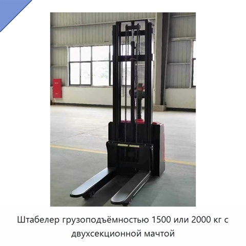 Штабелер грузоподъёмностью 1500 или 2000 кг с двухсекционной мачтой
