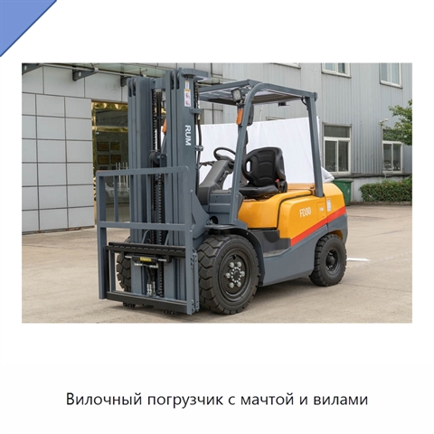 Вилочный погрузчик с мачтой и вилами