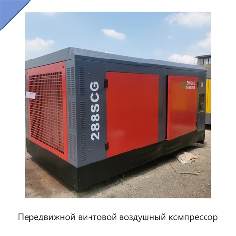 Передвижной винтовой воздушный компрессор