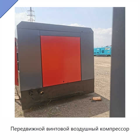 Передвижной винтовой воздушный компрессор