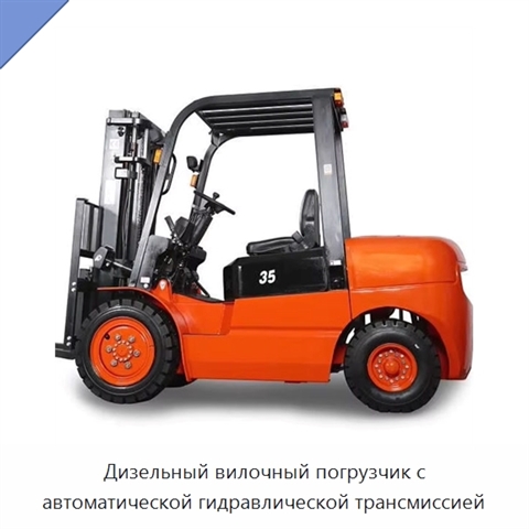 Дизельный вилочный погрузчик с автоматической гидравлической трансмиссией