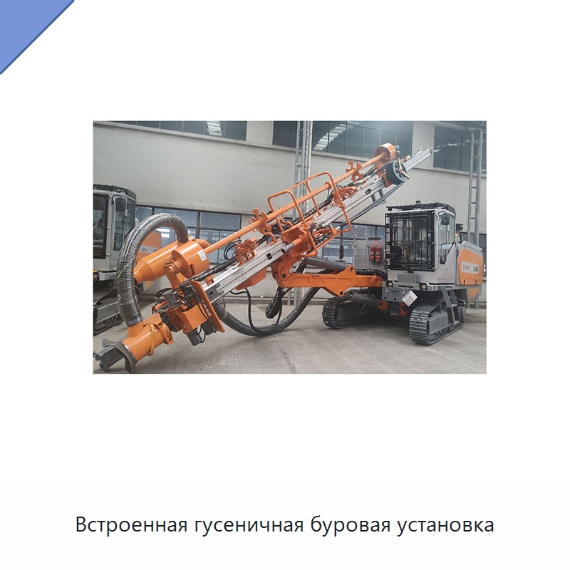 Встроенная гусеничная буровая установка — Горнодобывающее оборудование