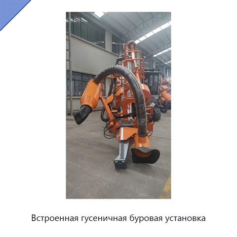 Встроенная гусеничная буровая установка