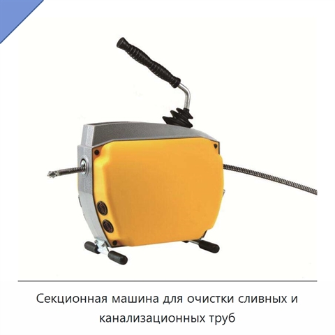 Секционная машина для очистки сливных и канализационных труб