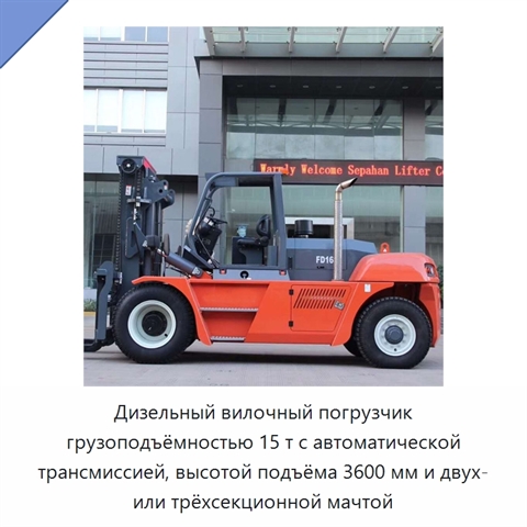 Дизельный вилочный погрузчик грузоподъёмностью 15 т с автоматической трансмиссией, высотой подъёма 3600 мм и двух- или трёхсекционной мачтой