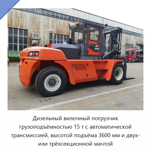 Дизельный вилочный погрузчик грузоподъёмностью 15 т с автоматической трансмиссией, высотой подъёма 3600 мм и двух- или трёхсекционной мачтой