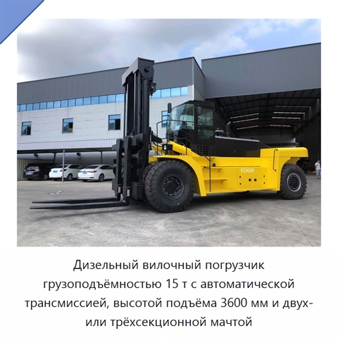 Дизельный вилочный погрузчик грузоподъёмностью 15 т с автоматической трансмиссией, высотой подъёма 3600 мм и двух- или трёхсекционной мачтой