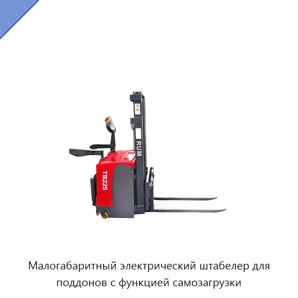 Малогабаритный электрический штабелер для поддонов с функцией самозагрузки — Вилочные погрузчики