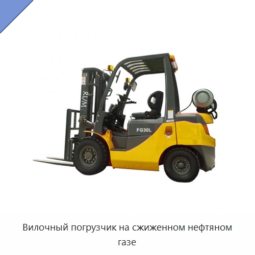 Вилочный погрузчик на сжиженном нефтяном газе — Вилочные погрузчики