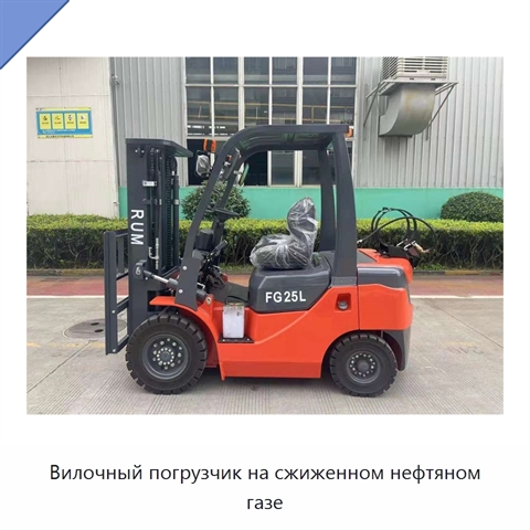 Вилочный погрузчик на сжиженном нефтяном газе