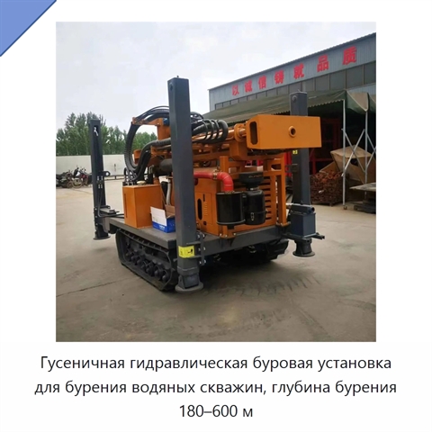 Гусеничная гидравлическая буровая установка для бурения водяных скважин, глубина бурения 180–600 м