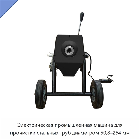 Электрическая промышленная машина для прочистки стальных труб диаметром 50,8–254 мм