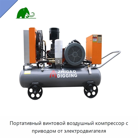 Портативный винтовой воздушный компрессор с приводом от электродвигателя