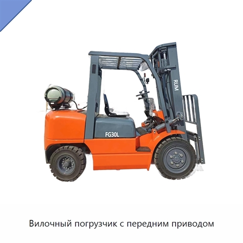 Вилочный погрузчик с передним приводом
