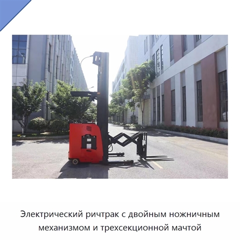 Электрический ричтрак с двойным ножничным механизмом и трехсекционной мачтой