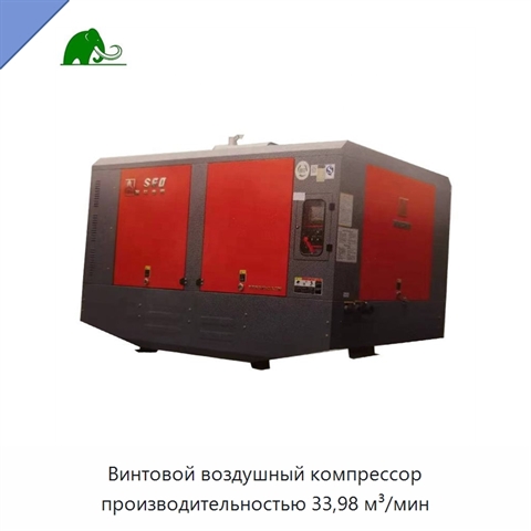 Винтовой воздушный компрессор производительностью 33,98 м³/мин