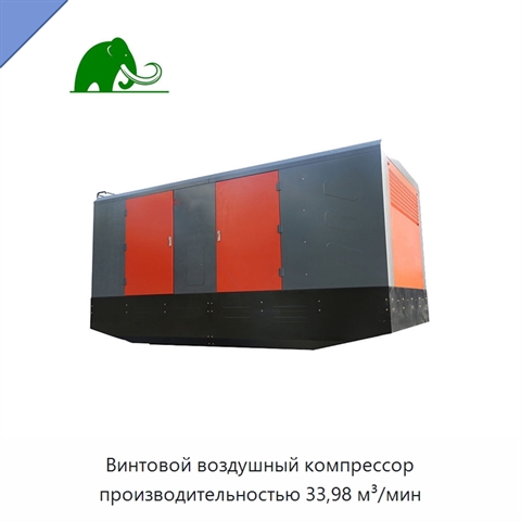 Винтовой воздушный компрессор производительностью 33,98 м³/мин