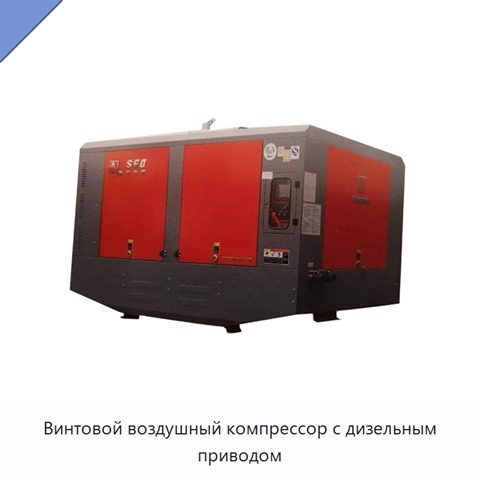 Винтовой воздушный компрессор с дизельным приводом