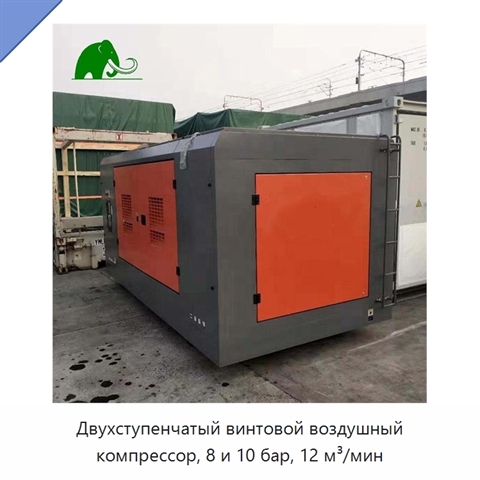 Двухступенчатый винтовой воздушный компрессор, 8 и 10 бар, 12 м³/мин