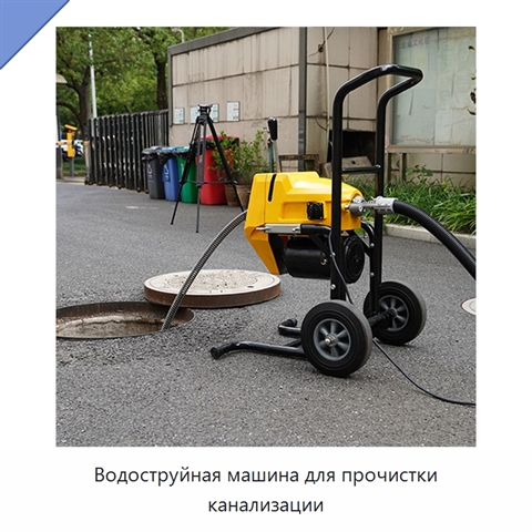 Водоструйная машина для прочистки канализации