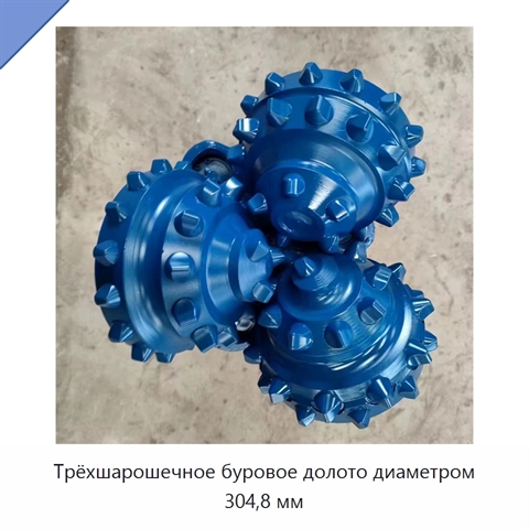 Трёхшарошечное буровое долото диаметром 304,8 мм