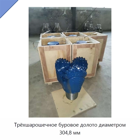 Трёхшарошечное буровое долото диаметром 304,8 мм
