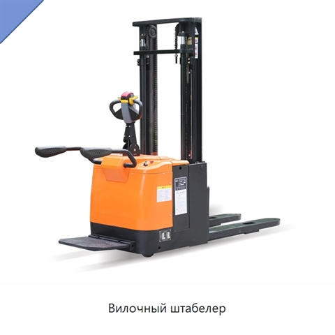 Вилочный штабелер