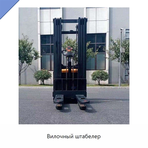 Вилочный штабелер