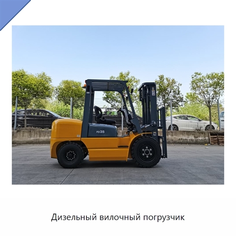 Дизельный вилочный погрузчик
