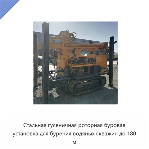 Стальная гусеничная роторная буровая установка для бурения водяных скважин до 180 м