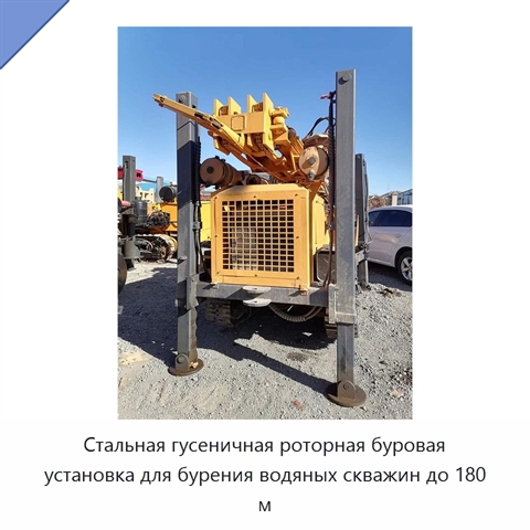 Стальная гусеничная роторная буровая установка для бурения водяных скважин до 180 м